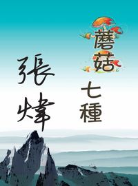 蘑菇七種 出版公司:Royal Collins Publishing Group INC.出版中華聯創發行 作者:張煒(Zhang Wei) 類型:文學小說-中文現代文學 PDF電子書 繁體中文版