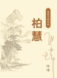柏慧 出版公司:Royal Collins Publishing Group INC.出版中華聯創發行 作者:張煒 類型:文學小說-中文現代文學 PDF電子書 繁體中文版