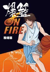 爆籃On Fire 出版公司:突破出版社 作者:殷培基 類型:文學小說-中文現代文學 PDF電子書 繁體中文版