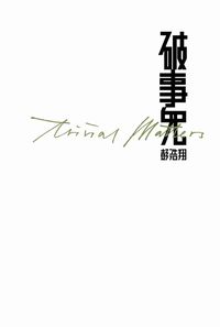 破事兒 出版公司:Cup Magazine Publishing Ltd 作者:彭浩翔編 類型:文學小說-中文現代文學 PDF電子書 繁體中文版
