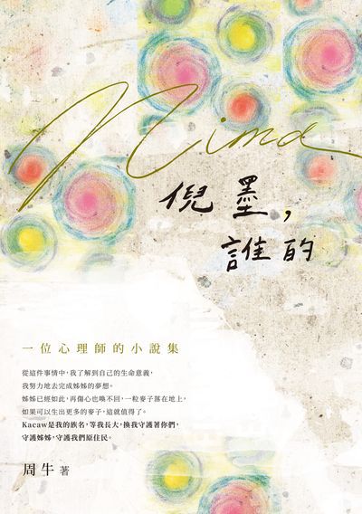 倪墨(Nima), 誰的:一位心理師的小說集 出版公司:釀出版策劃秀威資訊科技製作發行聯合發行總經銷 作者:周牛 類型:文學小說-中文現代文學 EPUB電子書 繁體中文版