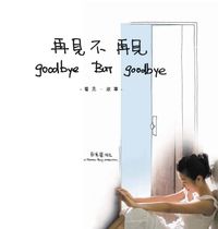 再見不再見 出版公司:Cup Magazine Publishing Ltd. 作者:彭秀慧 類型:文學小說-中文現代文學 PDF電子書 繁體中文版