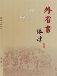 外省書 出版公司:Royal Collins Publishing Group INC.出版中華聯創發行 作者:張煒 類型:文學小說-中文現代文學 PDF電子書 繁體中文版