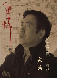 你在高原:家族 出版公司:Royal Collins Publishing Group INC.出版中華聯創發行 作者:張煒 類型:文學小說-中文現代文學 PDF電子書 繁體中文版