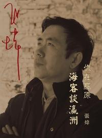 你在高原:海客談瀛洲 出版公司:Royal Collins Publishing Group INC.出版中華聯創發行 作者:張煒 類型:文學小說-中文現代文學 PDF電子書 繁體中文版