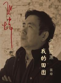你在高原:我的田園 出版公司:Royal Collins Publishing Group INC.出版中華聯創發行 作者:張煒 類型:文學小說-中文現代文學 PDF電子書 繁體中文版