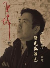你在高原:曙光與暮色 出版公司:Royal Collins Publishing Group INC.出版中華聯創發行 作者:張煒 類型:文學小說-中文現代文學 PDF電子書 繁體中文版