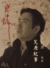 你在高原:荒原紀事 出版公司:Royal Collins Publishing Group INC.出版中華聯創發行 作者:張煒 類型:文學小說-中文現代文學 PDF電子書 繁體中文版