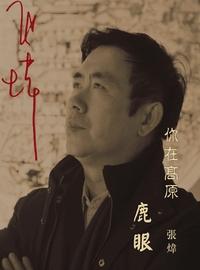 你在高原:鹿眼 出版公司:Royal Collins Publishing Group INC.出版中華聯創發行 作者:張煒 類型:文學小說-中文現代文學 PDF電子書 繁體中文版