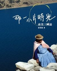 那一小片時光:南美三國誌 出版公司:Cup Magazine Publishing Ltd 作者:徐岱靈 類型:文學小說-中文現代文學 PDF電子書 繁體中文版