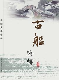 古船 出版公司:Royal Collins Publishing Group INC.出版中華聯創發行 作者:張煒 類型:文學小說-中文現代文學 PDF電子書 繁體中文版