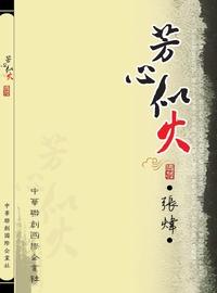 芳心似火:兼論齊國的恣與累 出版公司:Royal Collins Publishing Group INC.出版中華聯創發行 作者:張煒 類型:文學小說-中文現代文學 PDF電子書 繁體中文版