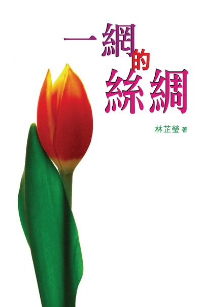 一網的絲綢 出版公司:超媒體出版 作者:林芷瑩 類型:文學小說-中文現代文學 PDF電子書 繁體中文版