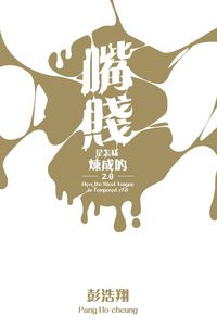 嘴賤是怎樣煉成的. 2.0 出版公司:Cup Magazine Publishing Ltd 作者:彭浩翔 類型:文學小說-中文現代文學 PDF電子書 繁體中文版