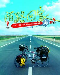 陌路回家:一人、一貓、一單車的14,000公里旅程 出版公司:Cup Magazine Publishing Ltd 作者:李明熙 類型:文學小說-中文現代文學 PDF電子書 繁體中文版