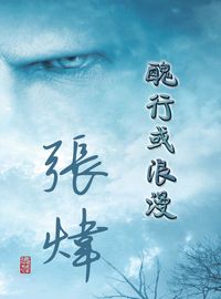醜行或浪漫 出版公司:Royal Collins Publishing Group INC.出版中華聯創發行 作者:張煒(Zhang Wei) 類型:文學小說-中文現代文學 PDF電子書 繁體中文版