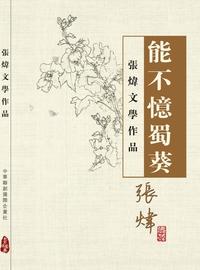 能不憶蜀葵 出版公司:Royal Collins Publishing Group INC.出版中華聯創發行 作者:張煒 類型:文學小說-中文現代文學 PDF電子書 繁體中文版