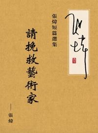 張煒中篇小說選:請挽救藝術家 出版公司:Royal Collins Publishing Group INC.出版中華聯創發行 作者:張煒 類型:文學小說-中文現代文學 PDF電子書 繁體中文版