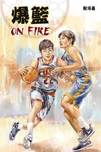 爆籃On fire 出版公司:突破出版社 作者:殷培基 類型:文學小說-青少年文學 PDF電子書 繁體中文版