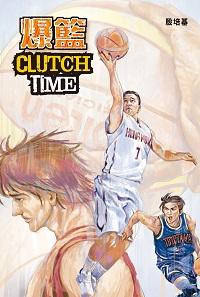 爆籃Clutch time 出版公司:突破出版社 作者:殷培基 類型:文學小說-青少年文學 PDF電子書 繁體中文版