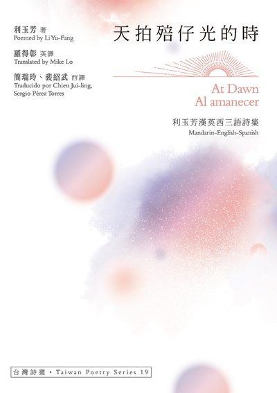 天拍殕仔光的時At Dawn.Al amanecer——利玉芳漢英西三語詩集 出版公司:秀威出版 作者:利玉芳(Li Yu-Fang) 類型:文學小說-詩詞 PDF電子書 繁體中文版