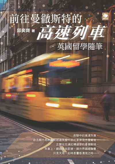 前往曼徹斯特的高速列車:英國留學隨筆 出版公司:白象文化 作者:邱奕齊 類型:文學小說-散文 EPUB電子書 繁體中文版