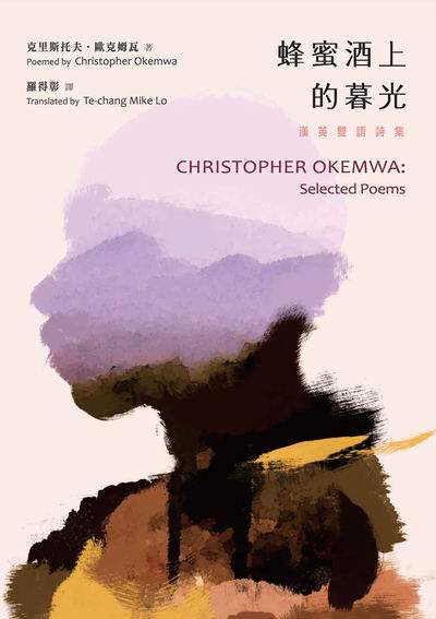 蜂蜜酒上的暮光:漢英雙語詩集 CHRISTOPHER OKEMWA: Selected Poems 出版公司:秀威出版 作者:克里斯托夫.歐克姆瓦 Christopher Okemwa 類型:文學小說-詩詞 EPUB電子書 繁體中文版