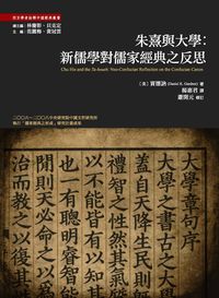朱熹與大學:新儒學對儒家經典之反思 出版公司:萬卷樓 作者:賈德訥(Daniel K. Gardner) 類型:文學小說-文學評論 PDF電子書 繁體中文版