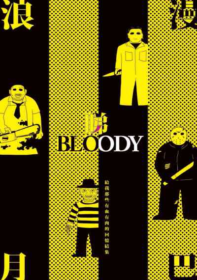 浪漫月巴睇Bloody:給我那些有血有肉的回憶結集 出版公司:今日出版泛華發行 作者:月巴氏 類型:文學小說-中文現代文學 PDF電子書 繁體中文版