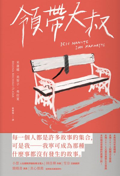 領帶大叔 出版公司:馬可孛羅 作者:米蓮娜. 美智子. 弗拉夏(Milena Michiko Fla ar) 類型:文學小說-世界文學 EPUB電子書 繁體中文版