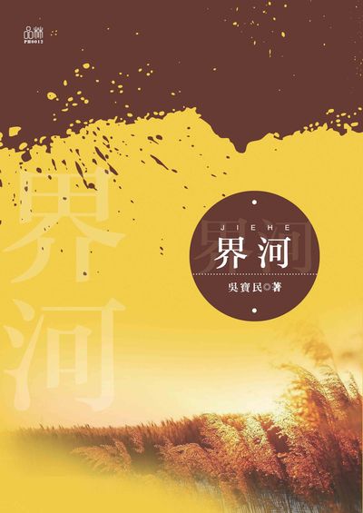 界河 出版公司:品林數位文化出版如是文化發行 作者:吳寶民 類型:文學小說-中文現代文學 EPUB電子書 繁體中文版