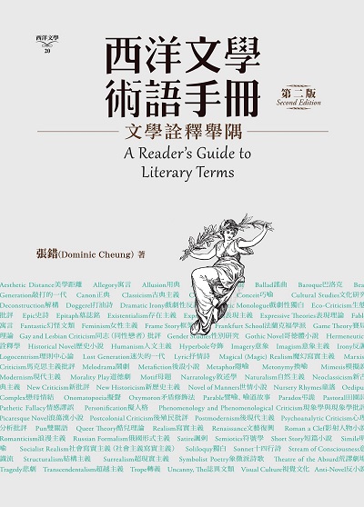 西洋文學術語手冊:文學詮釋舉隅 出版公司:書林出版 作者:張錯(Dominic Cheung) 類型:文學小說-文學評論 EPUB電子書 繁體中文版