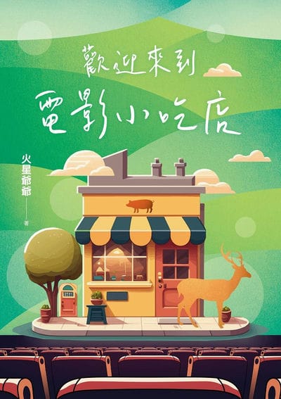 歡迎來到電影小吃店 出版公司:有鹿文化 作者:火星爺爺 類型:文學小說-中文現代文學 EPUB電子書 繁體中文版