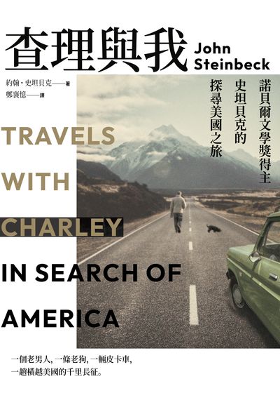 查理與我 Travels with Charley in Search of America 諾貝爾文學獎得主史坦貝克的探尋美國之旅 出版公司:一念出版社 作者:約翰.史坦貝克(John Steinbeck) 類型:文學小說-世界文學 EPUB電子書 繁體中文版