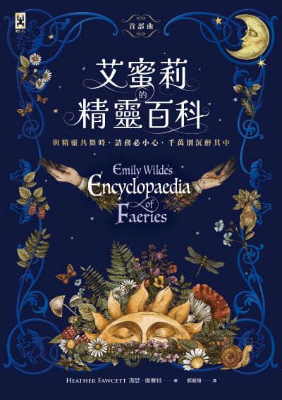 艾蜜莉的精靈百科. 首部曲, Goodreads讀者票選年度最佳奇幻決選作、空降Sunday Times暢銷榜 出版公司:野人文化 作者:海瑟·佛賽特 類型:文學小說-科幻奇幻小說 EPUB電子書 繁體中文版