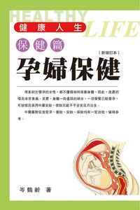 孕婦保健 出版公司:明窗 作者:岑鶴齡 類型:醫藥養生-懷孕育兒 PDF電子書 繁體中文版