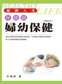 婦幼保健 出版公司:明窗 作者:岑鶴齡 類型:醫藥養生-懷孕育兒 PDF電子書 繁體中文版
