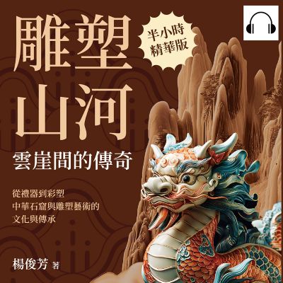 雕塑山河, 雲崖間的傳奇(說書)[有聲書]:從禮器到彩塑, 中華石窟與雕塑藝術的文化與傳承 出版公司:崧燁文化 作者:伊麗莎 類型:藝術設計-工藝設計 語音教學 中文發音 繁體中文版