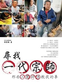 尋找一代宗師:那些工藝師傅教我的事 出版公司:電腦人文化 作者:程薰緩 類型:藝術設計-工藝設計 PDF電子書 繁體中文版