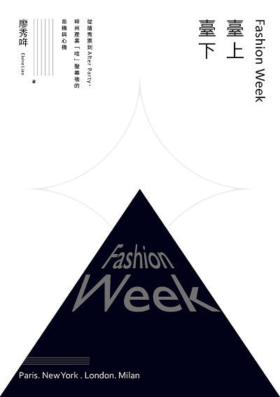 Fashion Week臺上臺下:從搶秀票到After Party, 時尚產業「哇」聲幕後的商機與心機 出版公司:積木文化 作者:廖秀哖.攝影 類型:藝術設計-工藝設計 EPUB電子書 繁體中文版