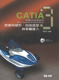 CATIA與產品造型設計:想像與塑形(IMA)自由造型(Free Style)草圖匯入(Sketch Tracer). 3 出版公司:全華圖書 作者:張悟非 類型:藝術設計-工藝設計 PDF電子書 繁體中文版