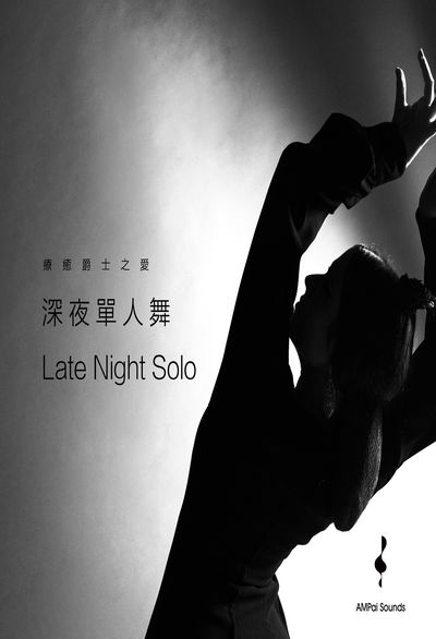 深夜單人舞 (說書)[有聲書]:療癒爵士之愛 出版公司:安譜 作者:安譜 類型:藝術設計-音樂舞蹈 語音教學 中文發音 繁體中文版