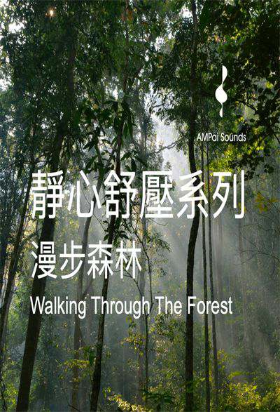 漫步森林 (說書)[有聲書]:靜心舒壓系列 出版公司:安譜 作者:安譜 類型:藝術設計-音樂舞蹈 語音教學 中文發音 繁體中文版