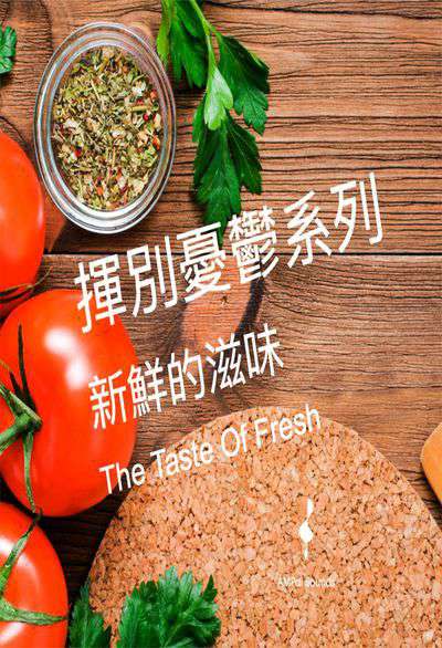 新鮮的滋味 (說書)[有聲書]:揮別憂鬱系列 出版公司:安譜 作者:安譜 類型:藝術設計-音樂舞蹈 語音教學 中文發音 繁體中文版