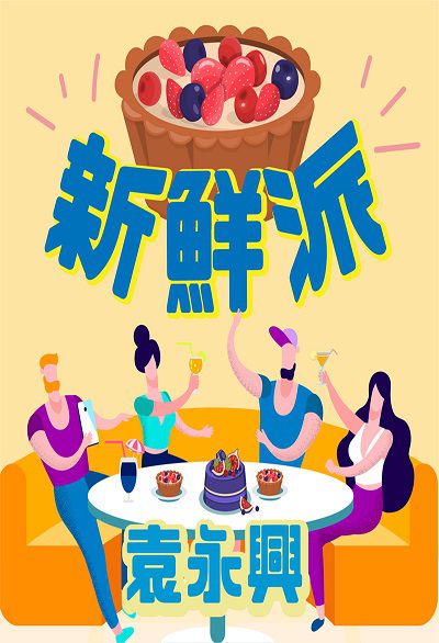 新鮮派 (說書)[有聲書] 出版公司:牽手之聲 作者:袁永興 類型:藝術設計-音樂舞蹈 語音教學 中文發音 繁體中文版