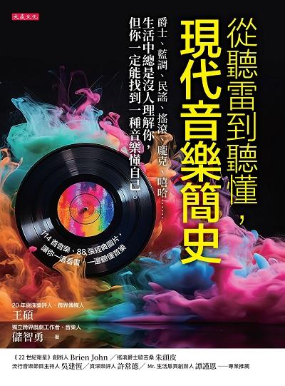 從聽雷到聽懂, 現代音樂簡史 出版公司:大是文化 作者:王碩、儲智勇 類型:藝術設計-音樂舞蹈 EPUB電子書 繁體中文版