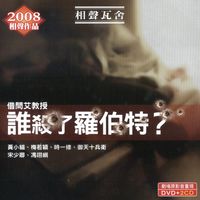 借問艾教授 誰殺了羅伯特_ (說書)[有聲書] 出版公司:相聲瓦舍愛播聽書 作者:相聲瓦舍 類型:藝術設計-戲劇電影 語音教學 中文發音 繁體中文版