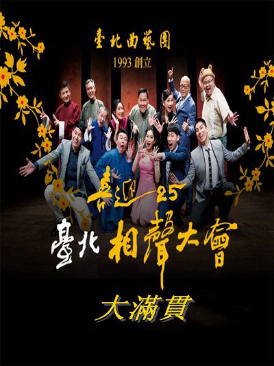 大滿貫(說書)[有聲書] 出版公司:臺北曲藝團/愛播聽書FM 作者:臺北曲藝團 類型:藝術設計-戲劇電影 語音教學 中文發音 繁體中文版
