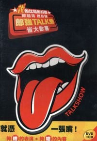 《郎強TALK秀》皆大歡喜 (說書)[有聲書]:就憑一張嘴! 夠瞎的表演 夠嗆的內容 出版公司:春河劇團愛播聽書FM 作者:春河劇團 類型:藝術設計-戲劇電影 語音教學 中文發音 繁體中文版