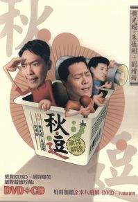 秋.逗 (說書)[有聲書]:成份:樊光耀、朱德剛+劉增鍇 出版公司:臺北曲藝團愛播聽書 作者:臺北曲藝團 類型:藝術設計-戲劇電影 語音教學 中文發音 繁體中文版
